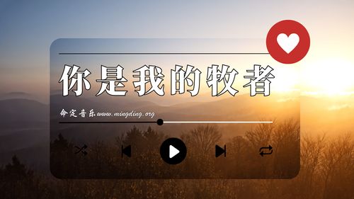 【命定音乐】第183首 -《你是我的牧者》